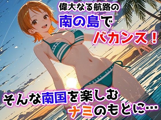 ナミとセックス島監獄 〜ドスケベ海賊たちのわからせ航海日記〜 サンプル1ページ目