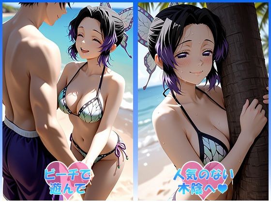 あのヒロインと海デート 〜胡蝶し○ぶ〜 サンプル3ページ目