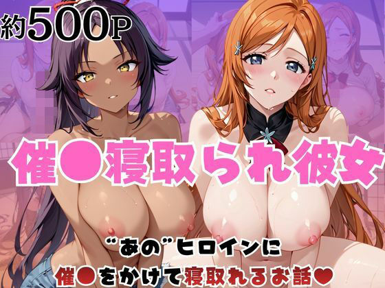 催●寝取られ彼女〜‘井○織姫＆四○院夜一’に催●をかけて寝取れるお話〜