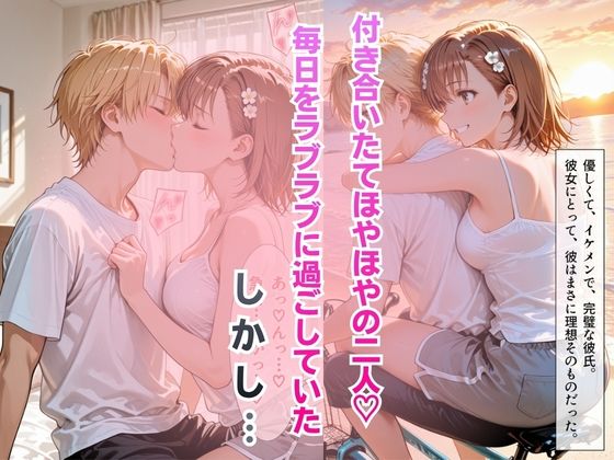 【完堕ちNTR】彼女がバイトの後輩に寝取られた話。vol.3 サンプル2ページ目