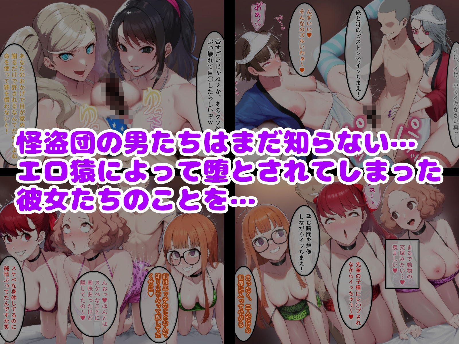 エロ猿に奪われた怪盗団の女たち サンプル6ページ目
