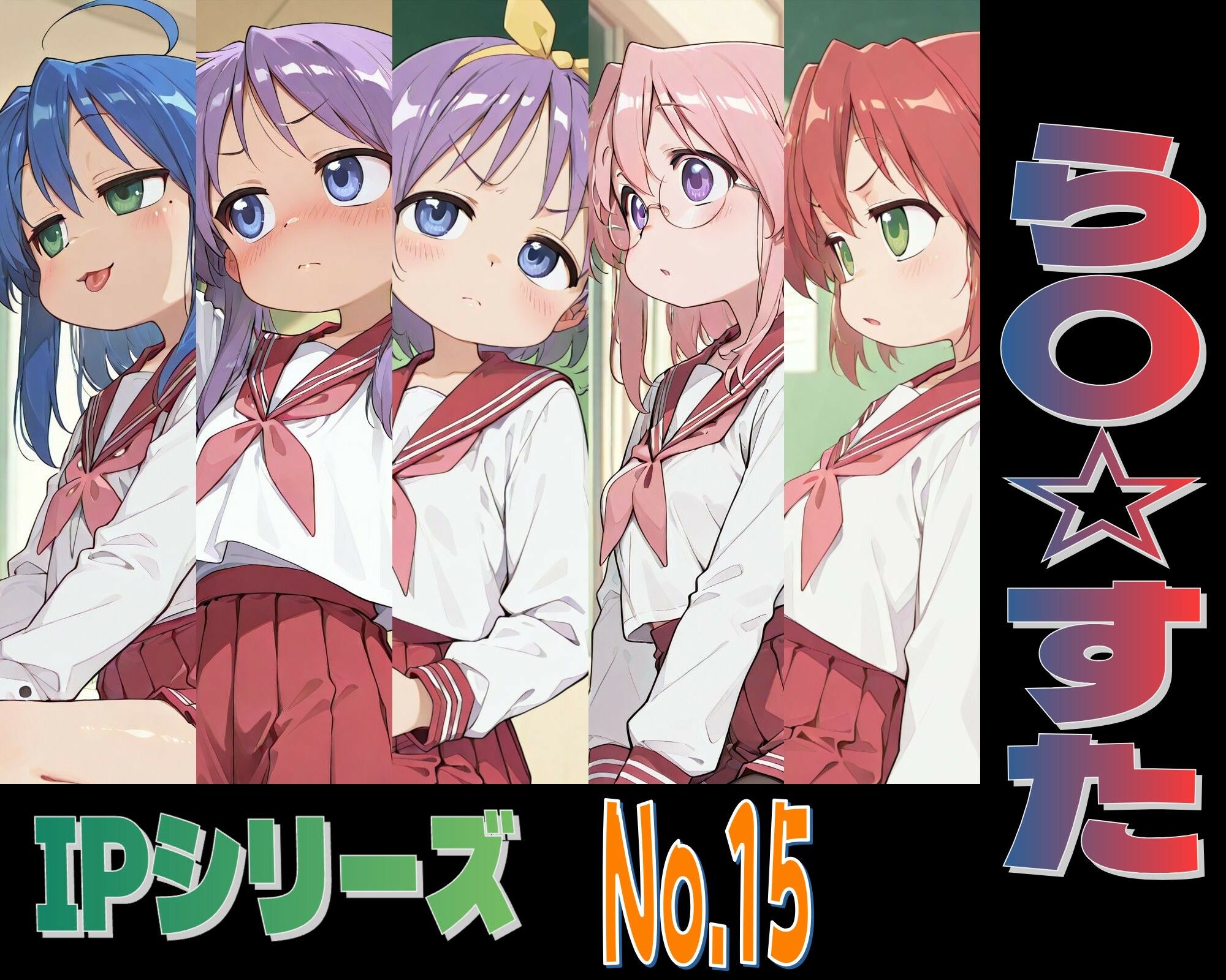 IPレ〇プシリーズ No.15 （ら〇☆すた） サンプル1ページ目