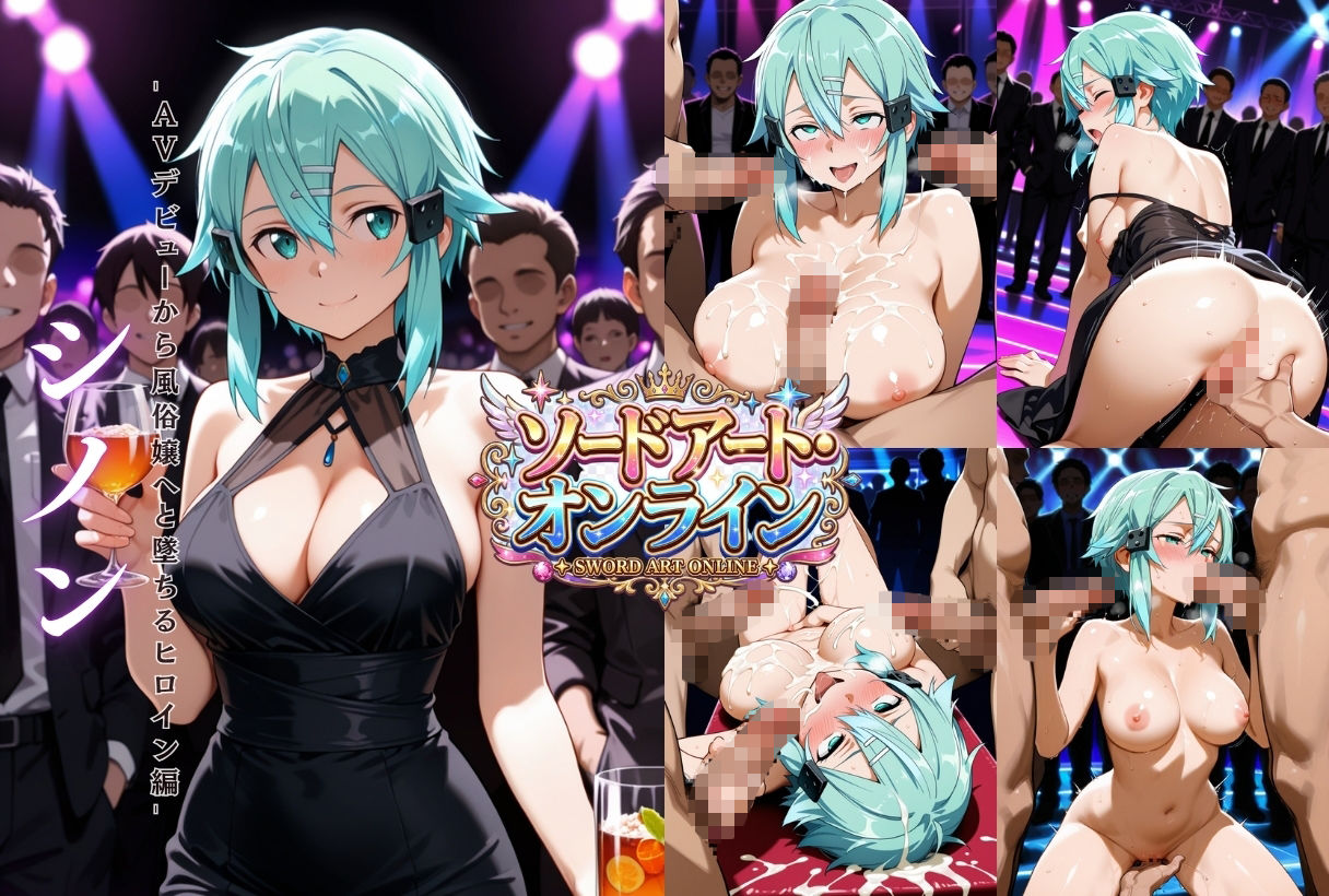 清楚ヒロインたちを風俗嬢にした話【ソードアート・オンライン編】 サンプル6ページ目