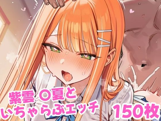 紫雲 〇夏といちゃらぶえっちといちゃらぶえっち