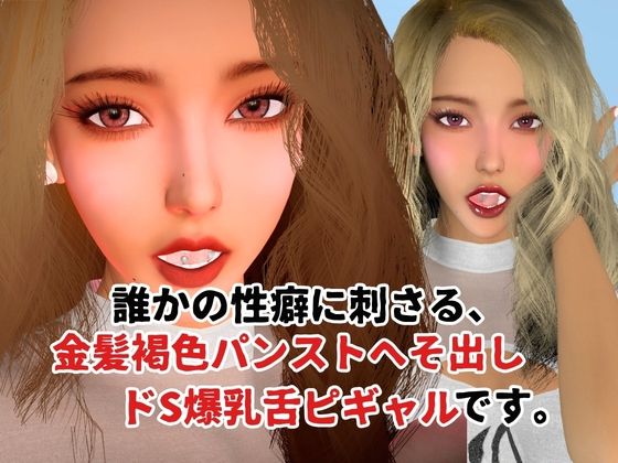 金髪褐色パンストへそ出しドS爆乳舌ピギャル【6本約48分】【性癖シリーズ】 サンプル1ページ目