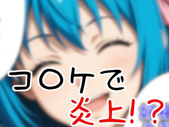 コ〇ケでオークションしたらお仕置きされた話 サンプル1ページ目