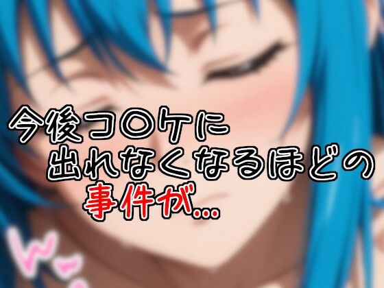 コ〇ケでオークションしたらお仕置きされた話 サンプル3ページ目