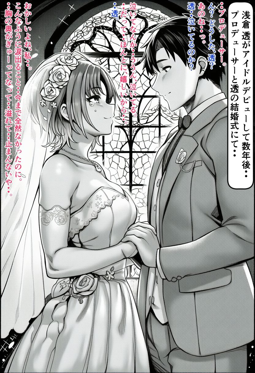 大好きなプロデューサーと結婚したアイドルを托卵大好き浮気妻に改変する話 サンプル1ページ目