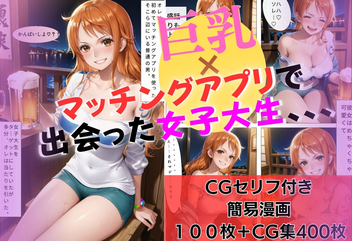 マチアプ巨乳女子大生〜大泥●して〜即ハメ サンプル1ページ目