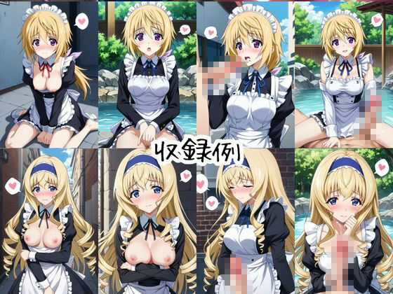 メイドさんデリバリー専門店！！メイドさんの本気SEX、非公開。〜シ○ルロット・デュノア＆セ○リア・オルコット編〜 サンプル9ページ目