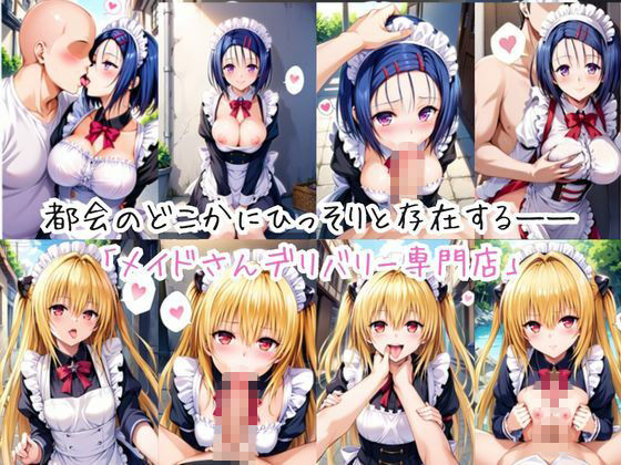 メイドさんデリバリー専門店！！メイドさんの本気SEX、非公開。〜西○寺春菜＆金○の闇編〜 サンプル1ページ目