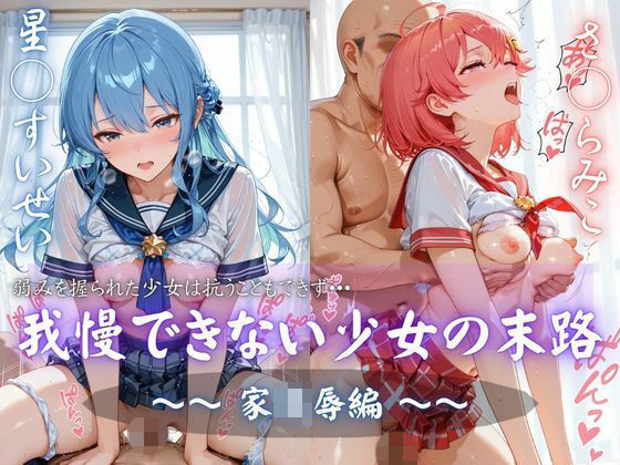 我慢できない少女の末路 vol.2 家凌●編
