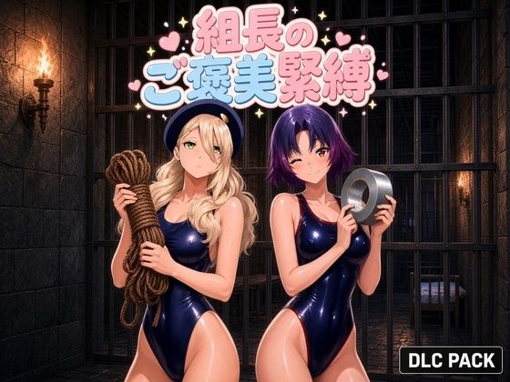 組長のご褒美緊縛