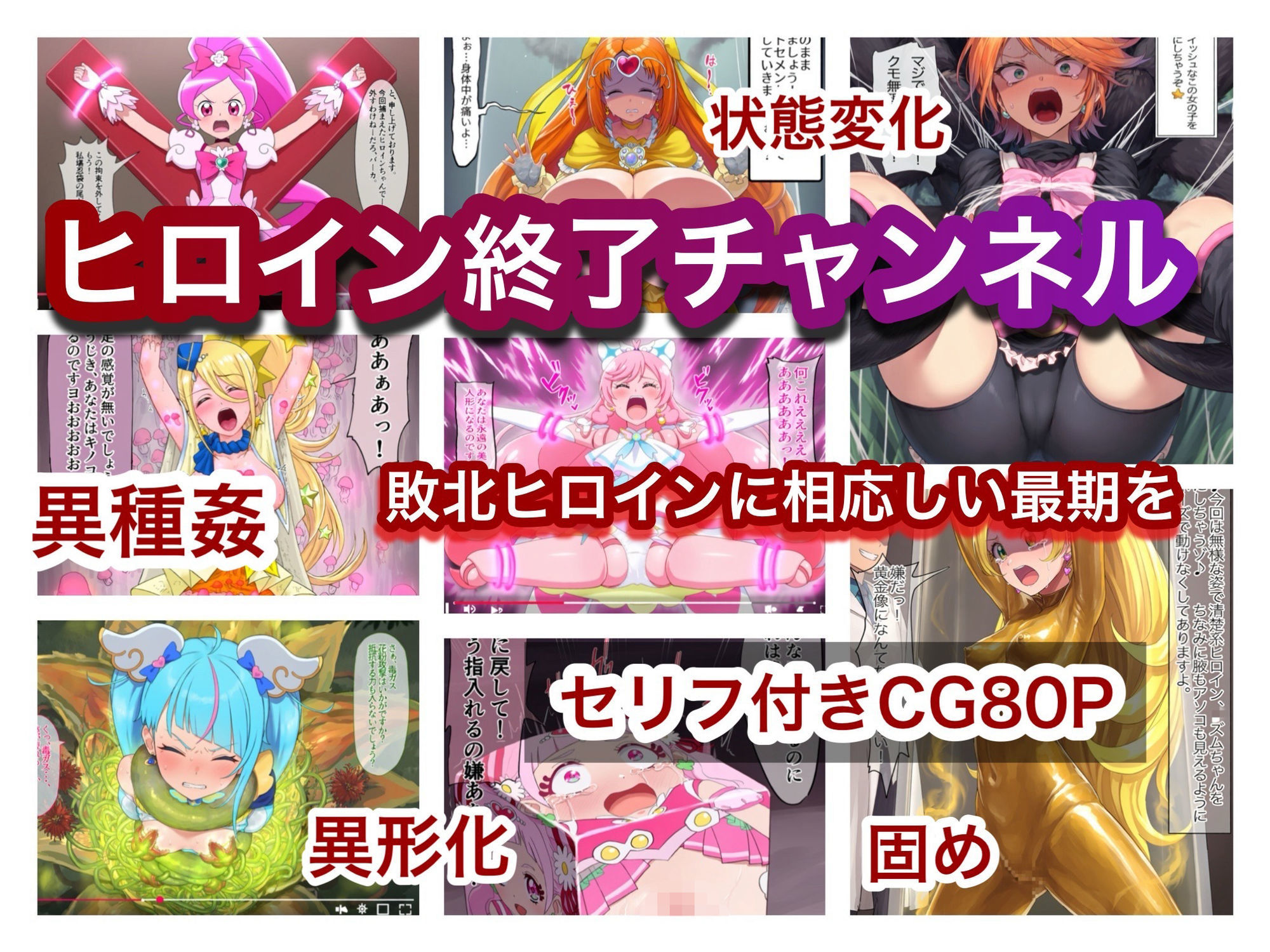 ヒロイン終了チャンネル サンプル1ページ目