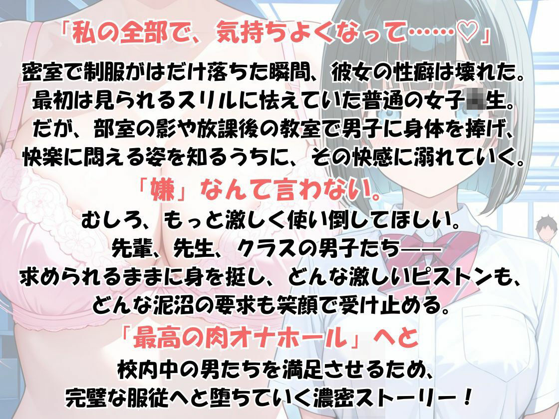 制服を脱がされて尽くす快感！蜜に濡れた身体で欲望をすべて受け止める、先輩・先生・男子全員の肉オナホ泥沼学園生活 サンプル1ページ目