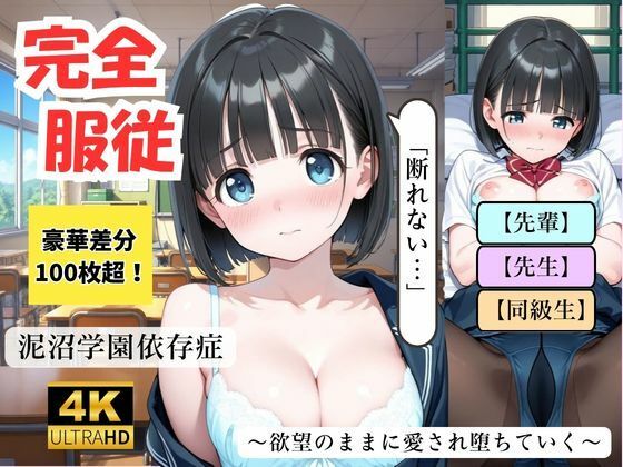 制服を脱がされて尽くす快感！蜜に濡れた身体で欲望をすべて受け止める、先輩・先生・男子全員の肉オナホ泥沼学園生活