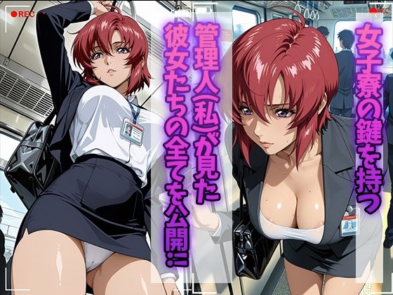 女子寮監視記録 〜ルナ〇リア・ホーク編〜 サンプル1ページ目