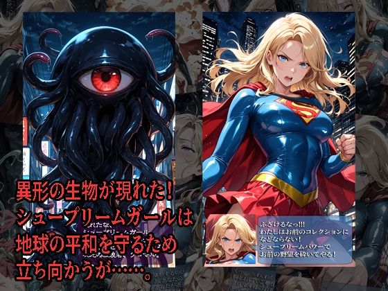 シュープリームガールが負けちゃうやつ 01 サンプル1ページ目