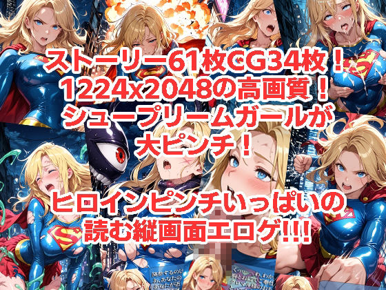 シュープリームガールが負けちゃうやつ 01 サンプル4ページ目