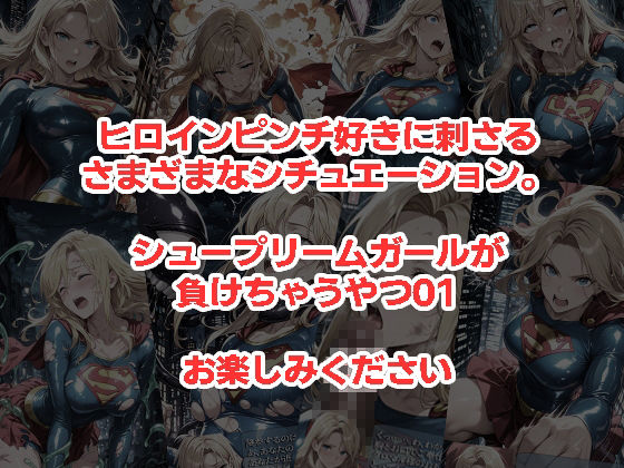 シュープリームガールが負けちゃうやつ 01 サンプル5ページ目