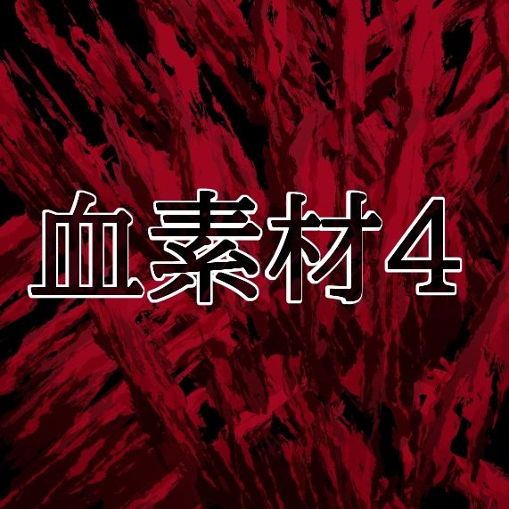 血素材4 サンプル1ページ目