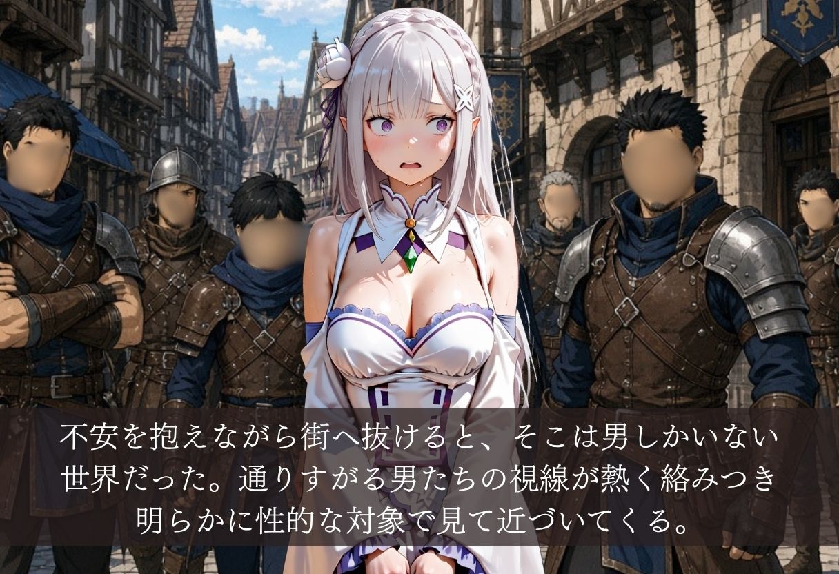 異世界転生すると男しかいない街。お人好しのエミ◯アは性の標的となり中出しの毎日。 サンプル3ページ目