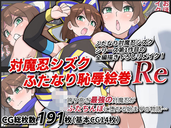 対魔忍シズクふたなり恥辱絵巻Re