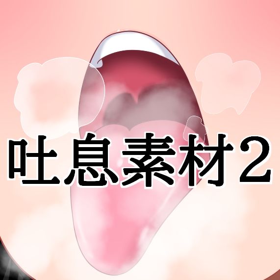 吐息素材2 サンプル1ページ目