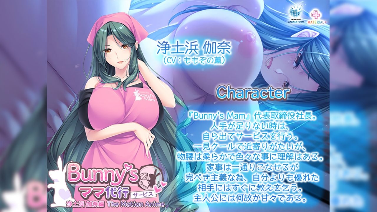 Bunny’s ママ代行サービス 浄土浜伽奈編 The Motion Anime サンプル1ページ目