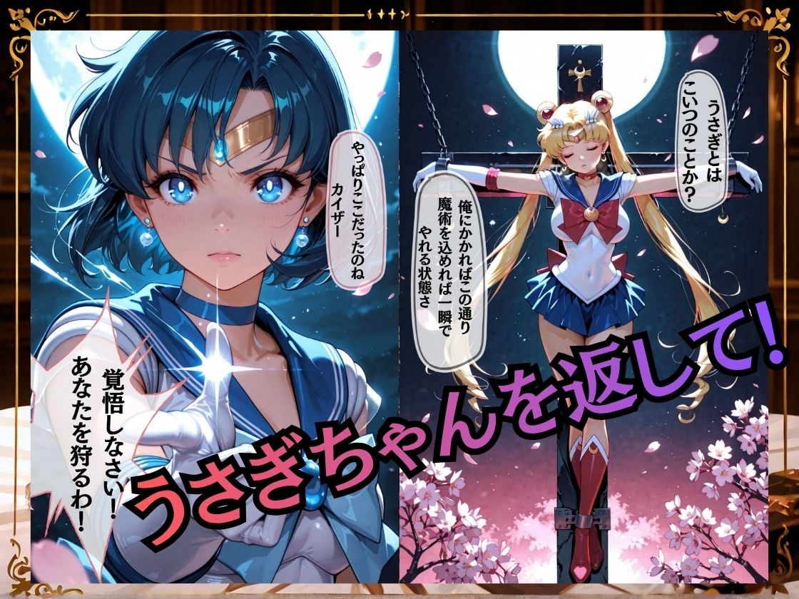 【セリフ付き235枚】妖魔に敗北 〜セーラーマーキュリー、配下への道〜 サンプル1ページ目