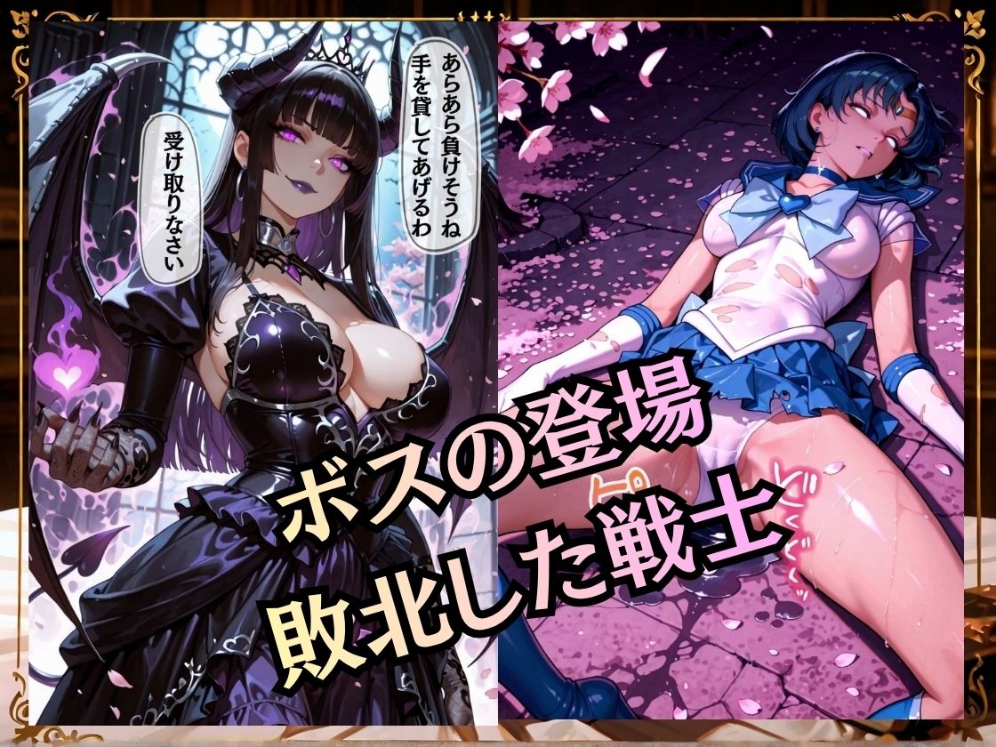 【セリフ付き235枚】妖魔に敗北 〜セーラーマーキュリー、配下への道〜 サンプル4ページ目