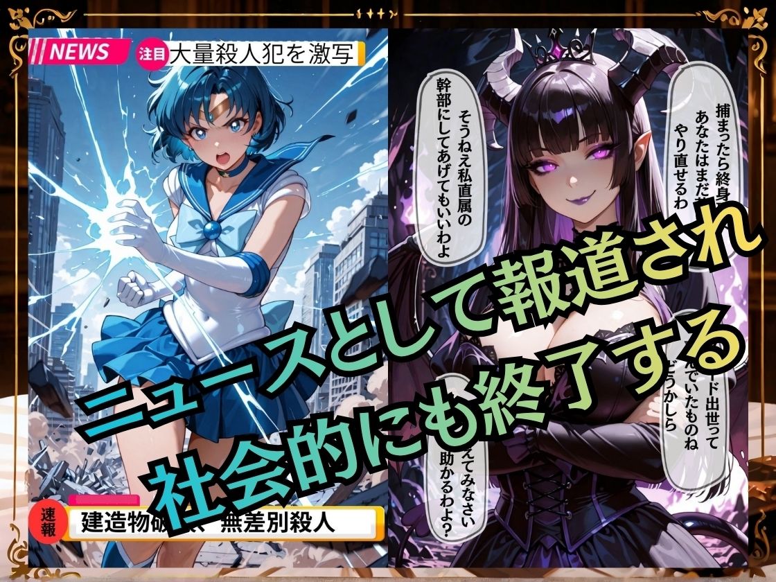 【セリフ付き235枚】妖魔に敗北 〜セーラーマーキュリー、配下への道〜 サンプル7ページ目