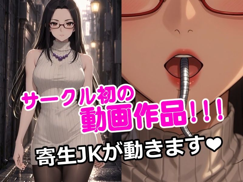 寄生JK動きます！ サンプル1ページ目