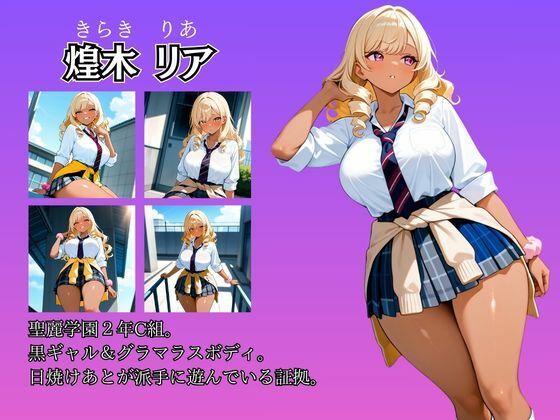 女子校生性記録  ー煌木リアー  屋上編  グラマラス黒ギャル快楽堕ち サンプル2ページ目