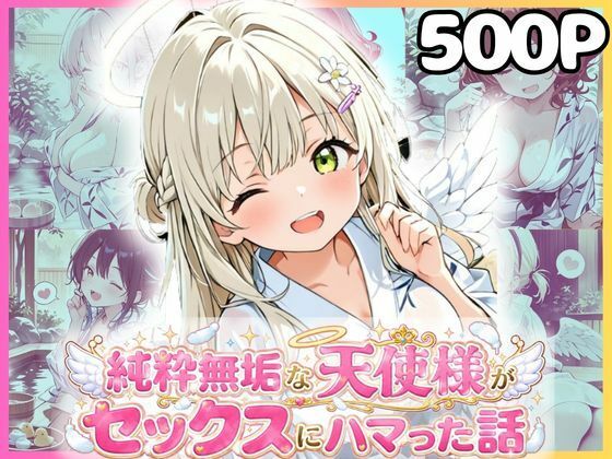 純粋無垢な天使が地上に舞い降りたらセックスにハマっちゃったお話  混浴編