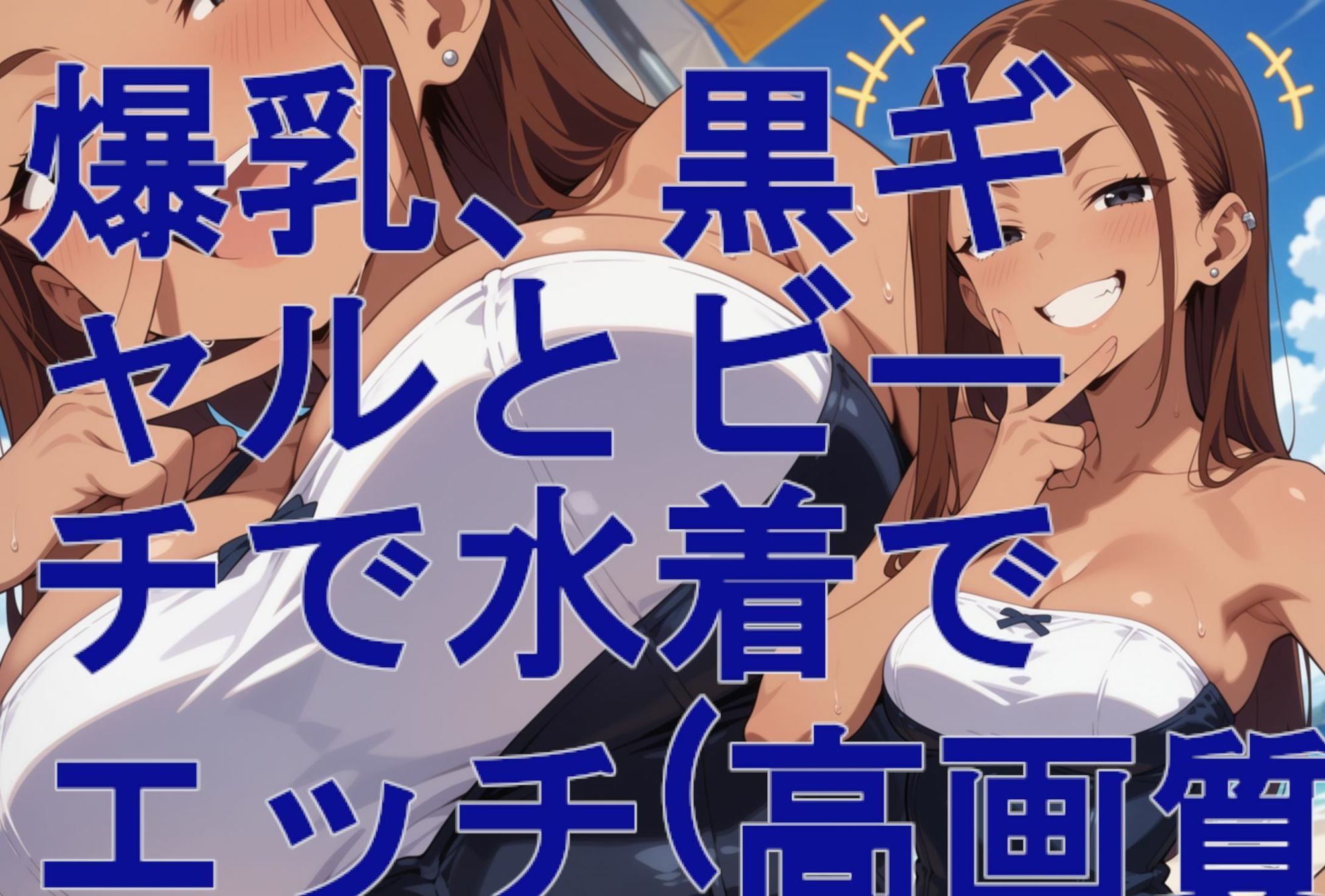 爆乳、黒ギャルとビーチで水着でエッチ（高画質） サンプル1ページ目