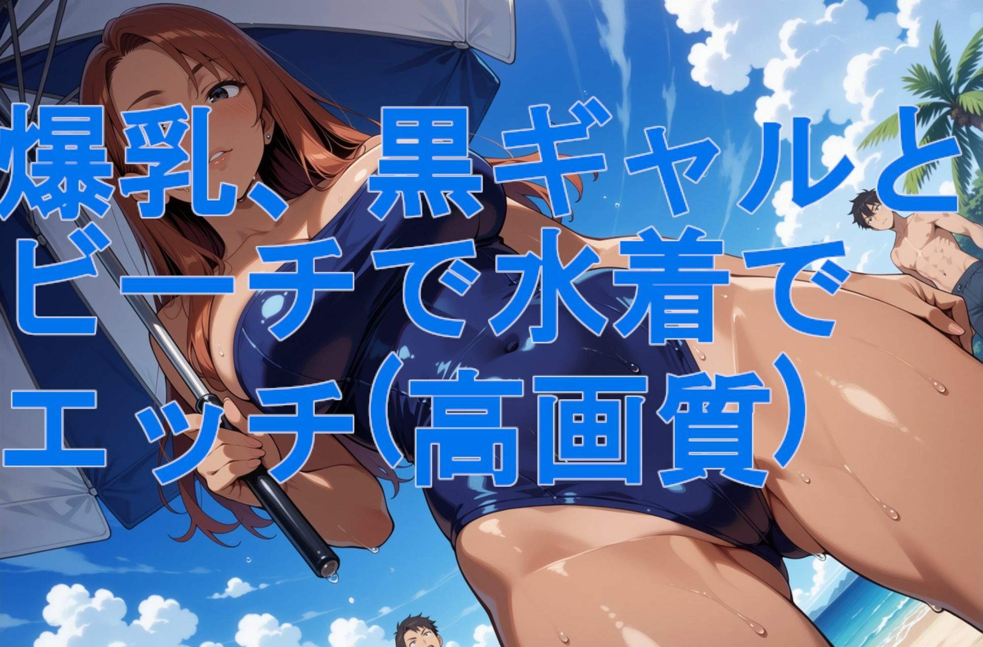 爆乳、黒ギャルとビーチで水着でエッチ（高画質） サンプル2ページ目