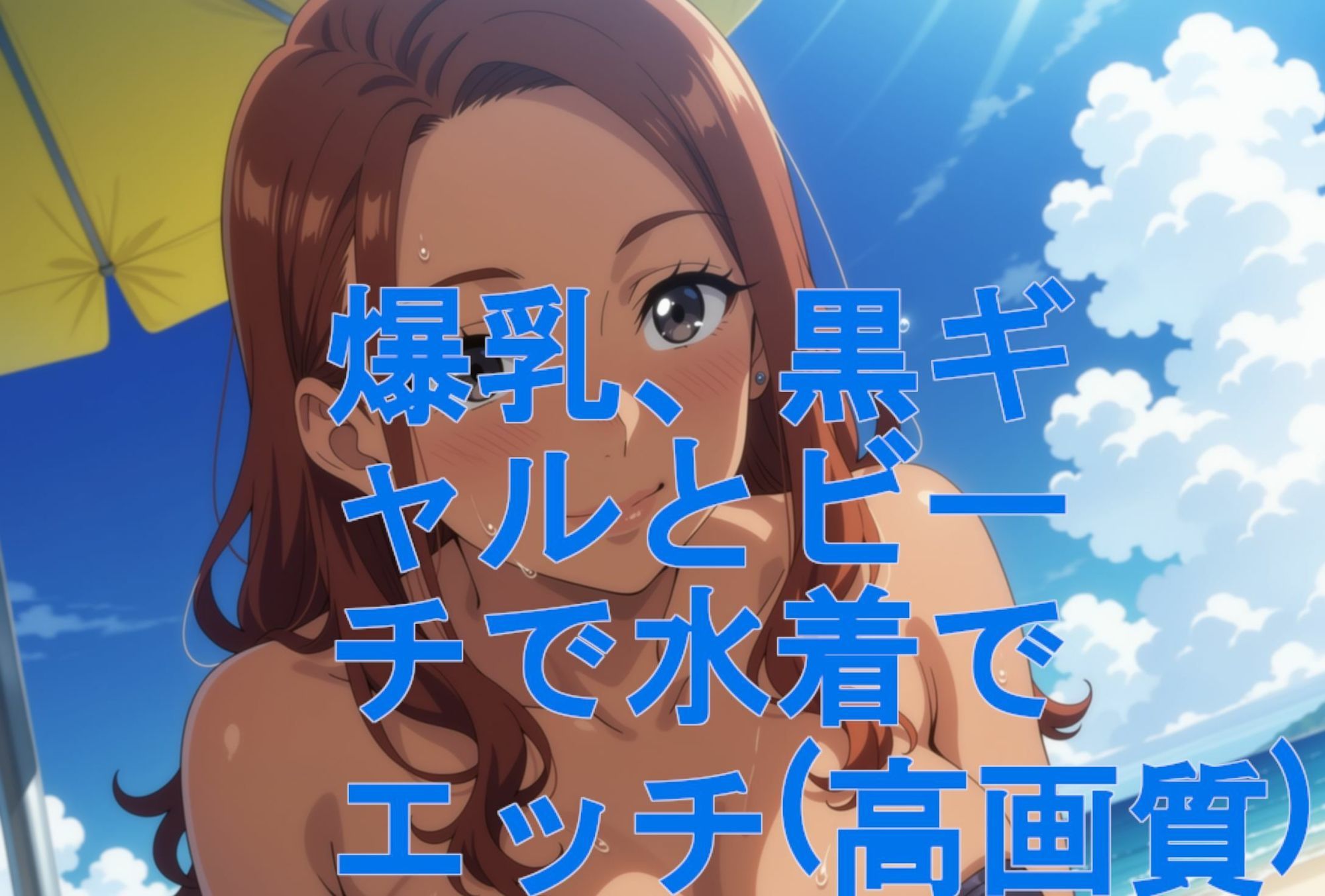 爆乳、黒ギャルとビーチで水着でエッチ（高画質） サンプル9ページ目