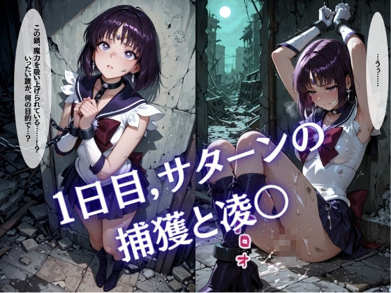 【特大ボリューム500枚】監禁奴●屈服ヒロインズ 〜外部太陽系セーラー戦士達が壊れて肉人形になるまで〜【セリフ付き】 サンプル1ページ目