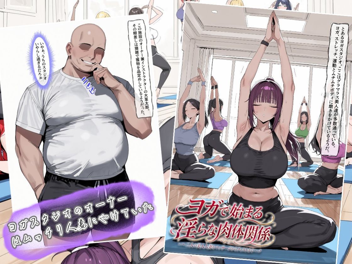ヨガで始まる淫らな肉体関係  〜二人の美人人妻をマッサージからフィストまで〜 サンプル1ページ目