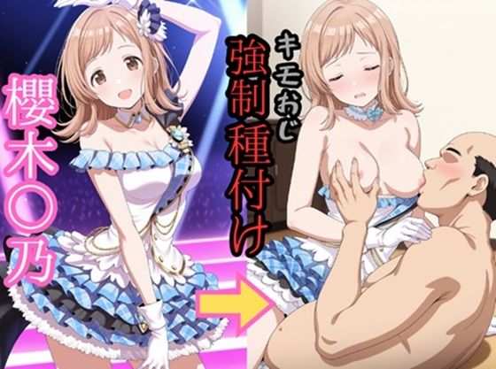 櫻木○乃 キモおじ強●性接待
