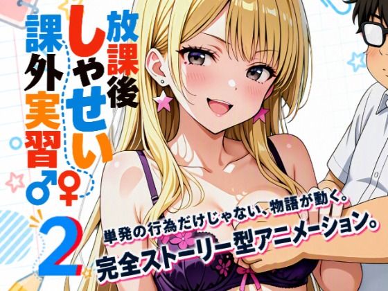 【アニメシリーズ】放課後しゃせい課外実習♂♀2