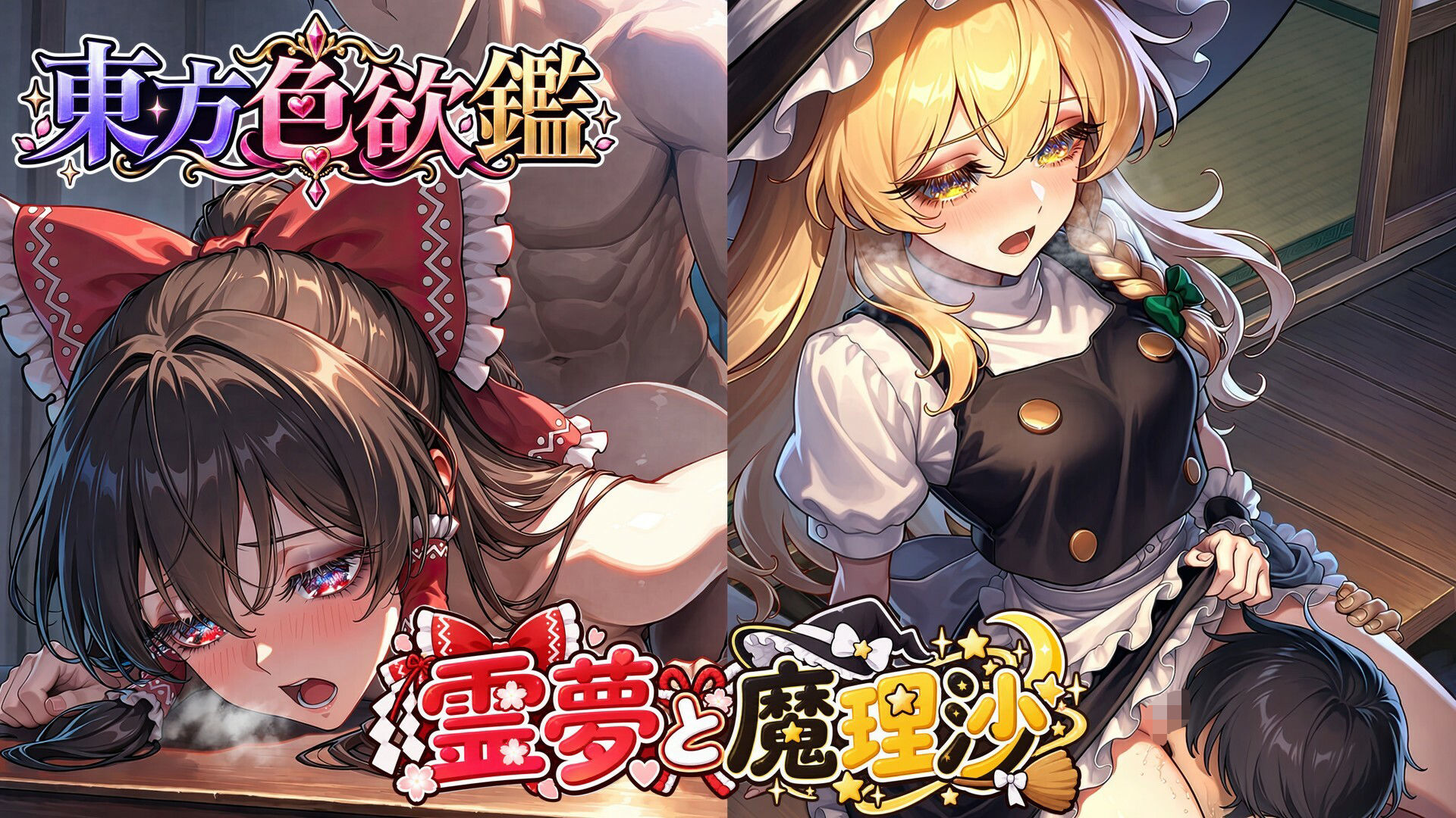 CG500枚｜東方色欲鑑【幻想郷娘25人×フルコース】 サンプル1ページ目