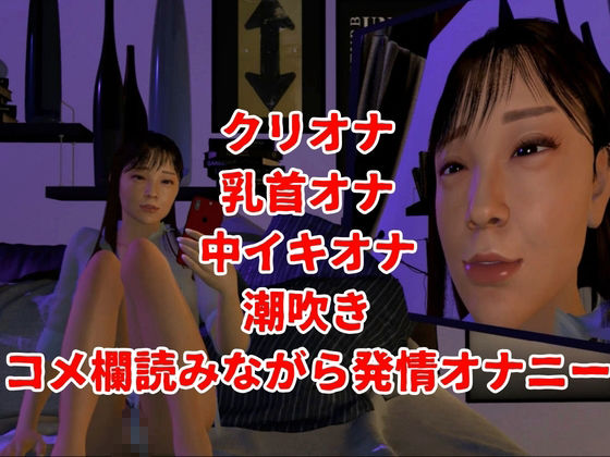 CV【配信】ララライブ・コメ欄読みながらオナるしリスナーとセックス配信する【差分込み3本・約32分半】 サンプル1ページ目