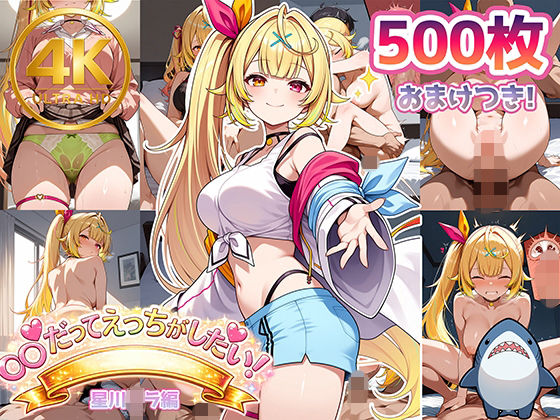 【に◯さんじ】星川だってエッチがしたい！