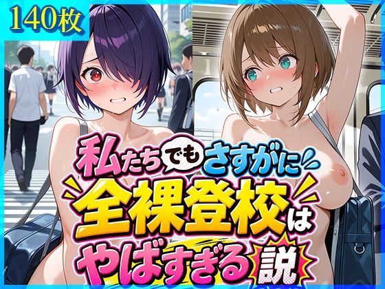 私たちでもさすがに全裸登校はやばすぎる説