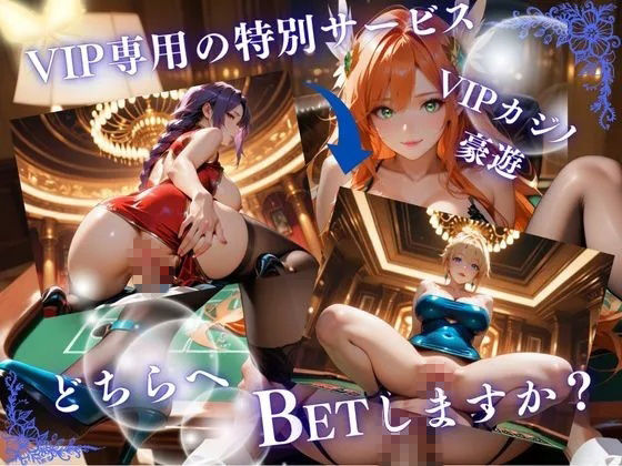 高級会員制カジノご奉仕クラブ【後編】 サンプル1ページ目