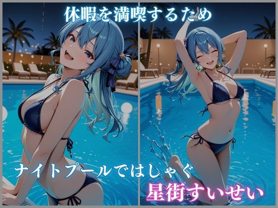 【ホロメ〇ストーリーVol.21】 ナイトプール催●快楽堕ちツアー 星街すい〇い編 CG集500枚 サンプル1ページ目