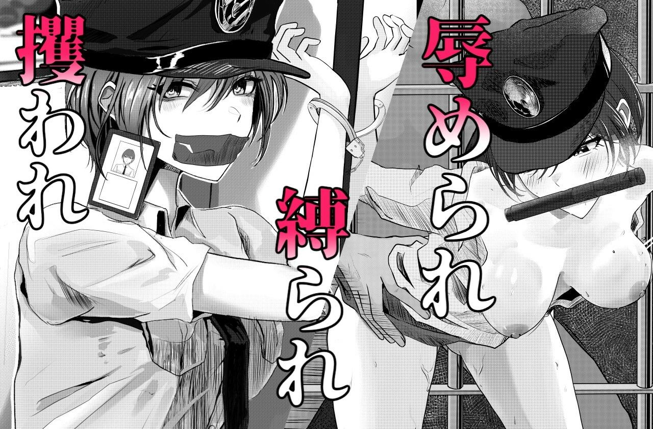 悪漢に攫われアナル調教された婦警さん サンプル3ページ目