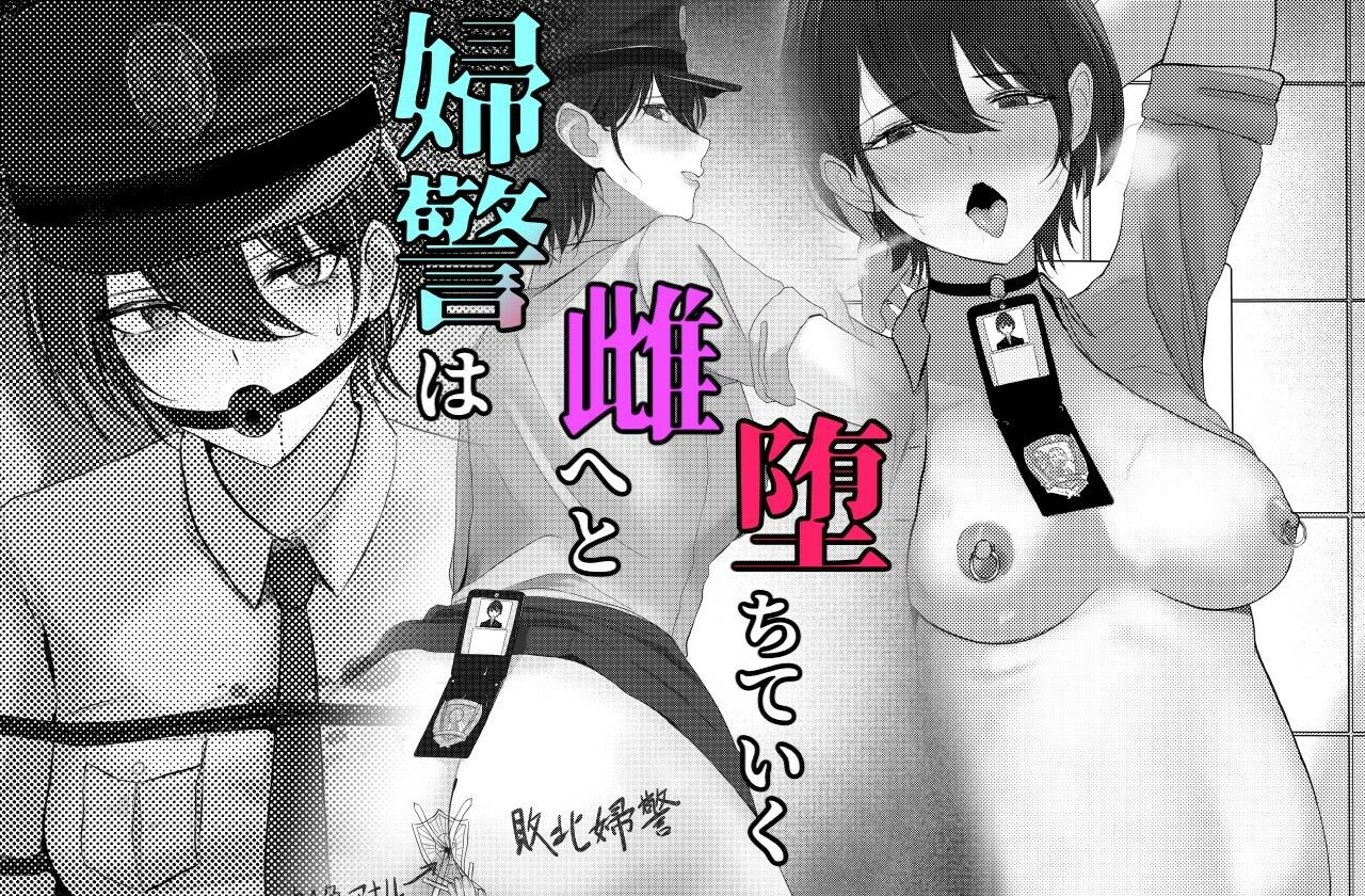 悪漢に攫われアナル調教された婦警さん サンプル4ページ目